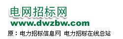 電網(wǎng)招標(biāo)網(wǎng)dianwang